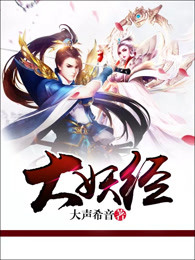 大妖经