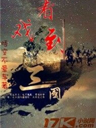 看戏到三国