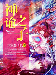 神谕之子