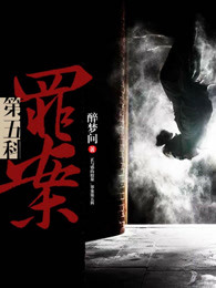 罪案第五科