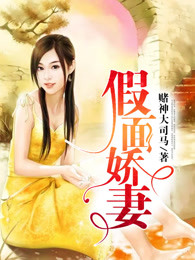 假面娇妻
