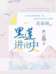 黑莲进化史