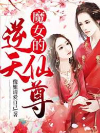 魔女的逆天仙尊