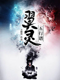 翼灵五行谱