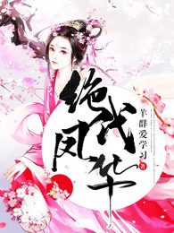 绝代凤华