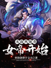 无敌从领养女帝开始