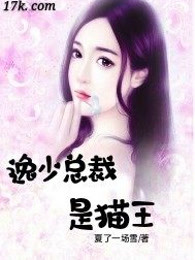 逸少总裁是猫王
