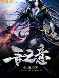 吾之意