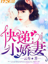 快递小娇妻