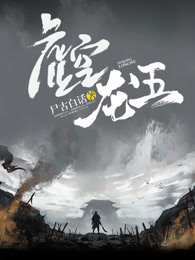 虚空龙五