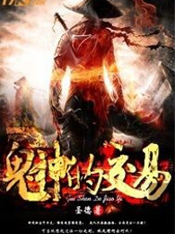 鬼神的交易