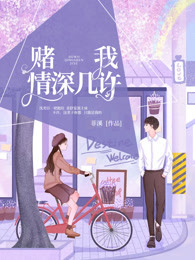 赌我情深几许