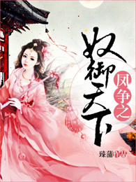凤争之奴御天下
