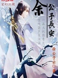 余公子长安