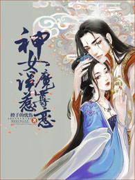 神女误惹魔尊恋