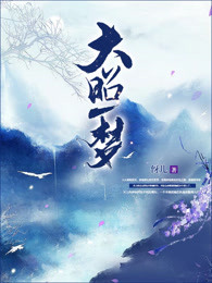 大昭一梦