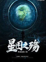 星图之殇