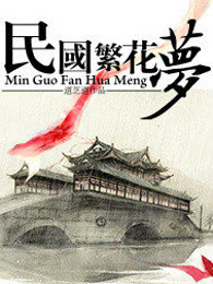 民国繁花梦