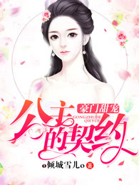 豪门甜宠：公主的契约