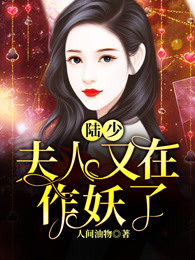 陆少，夫人又在作妖了