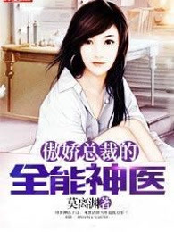 傲娇总裁的全能神医