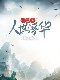 护灵人人世浮华