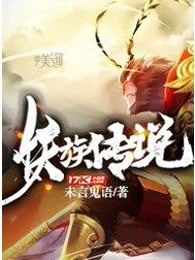 西游之妖族传说