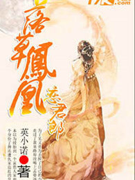 落草凤凰恋君郎