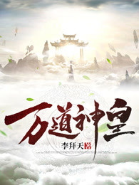 万道神皇