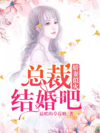 娇妻似火：总裁，结婚吧