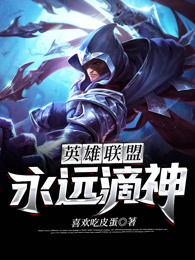 英雄联盟永远滴神