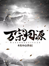 万宗归源