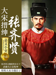 大宋搢绅张齐贤