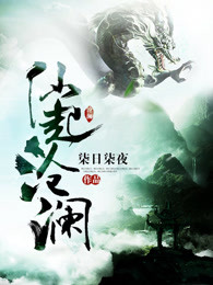 仙起沧澜