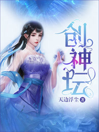 创神坛
