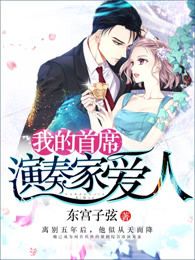 我的首席演奏家爱人