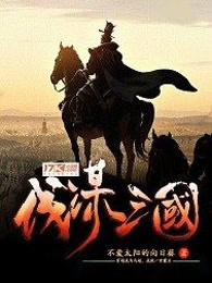 伐谋三国