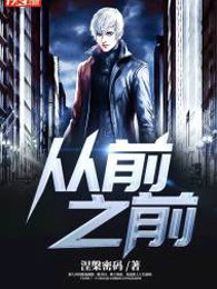 从前之前