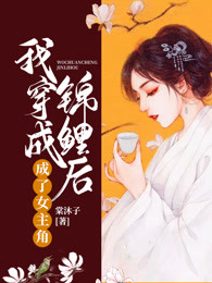 我穿成锦鲤后成了女主角