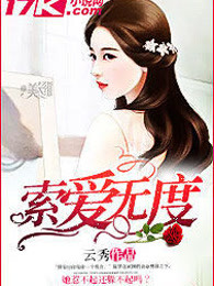 索爱无度