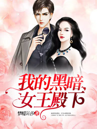 我的黑暗女王殿下