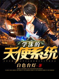 学沫的天使系统