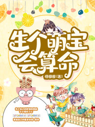 生个萌宝会算命