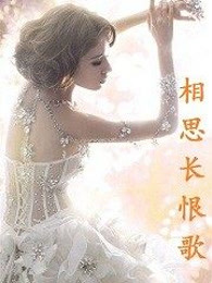 相思长恨歌