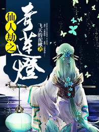 仙人劫之青莲灯