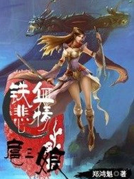 铁血悲情扈三娘