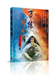 万炼修仙传