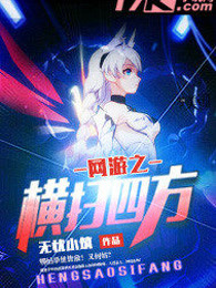 网游之横扫四方
