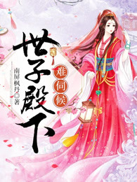 世子殿下难伺候