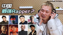 韩国ShowMe9强者MckDaddy眼中谁是中国最强Rapper？